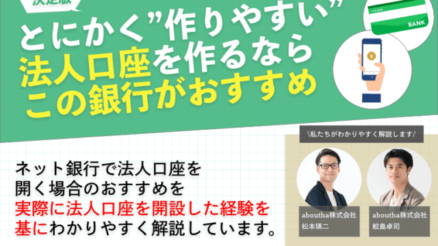 とにかく作りやすい法人口座といえばこの銀行がおすすめ！ - 通りやすさで選ぶ ! おすすめ法人口座開設ガイド