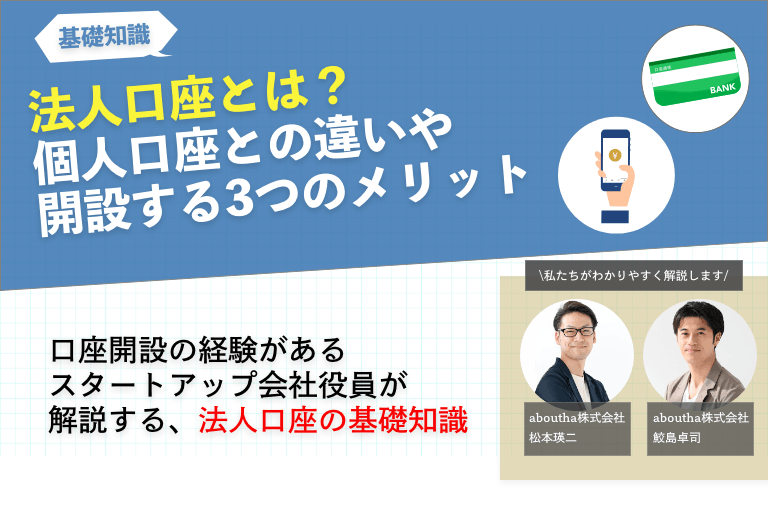 法人口座とは？個人口座との違いや開設する3つのメリット