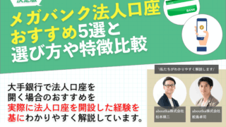 メガバンクの法人口座のおすすめ5選！選び方や特徴比較