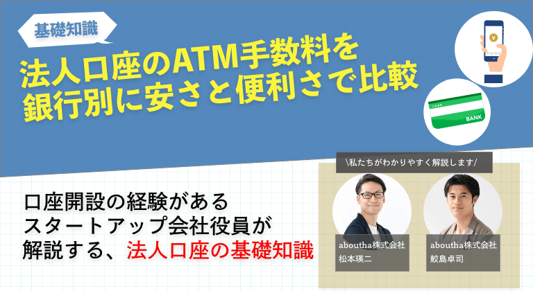 法人口座のATM手数料を銀行別に安さと便利さで比較