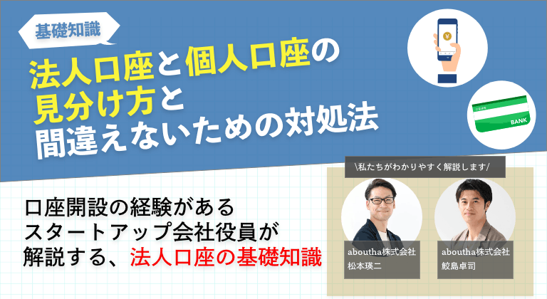 法人口座と個人口座の見分け方はズバリこれ