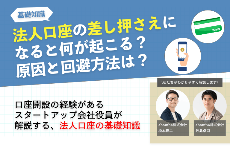 法人口座の差し押さえになると何が起こる？原因と回避方法は？