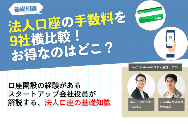 法人口座の手数料を9社横比較！お得なのはどこ？