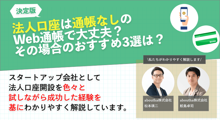 法人口座は通帳なしのWeb通帳で大丈夫？その場合のおすすめ3選