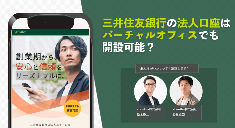 三井住友銀行の法人口座はバーチャルオフィスでも開設可能？