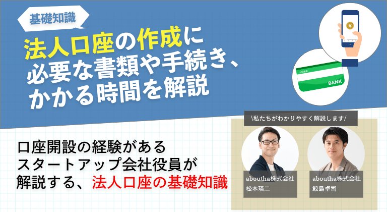 法人口座の作成に必要な書類や手続き、かかる時間を解説