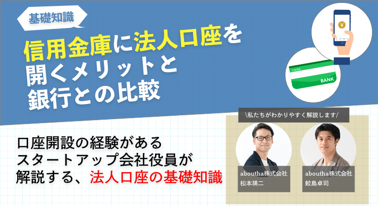 信用金庫に法人口座を開くメリットと銀行との比較