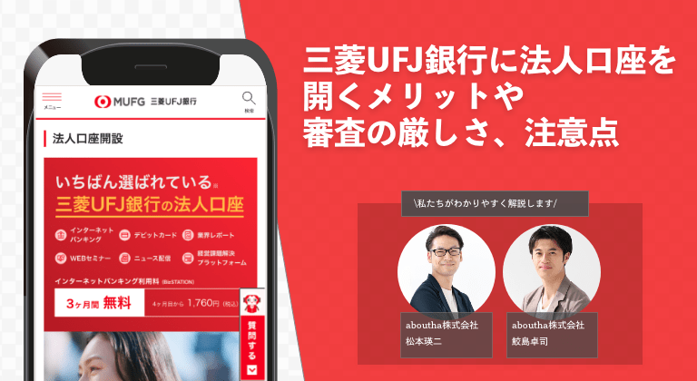 三菱UFJ銀行に法人口座を開くメリットや審査の厳しさ、注意点