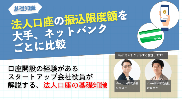 法人口座の振込限度額を大手、ネットバンクごとに比較