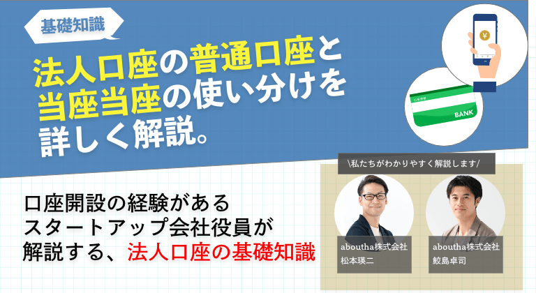 法人口座の普通口座と 当座当座の使い分けを 詳しく解説。