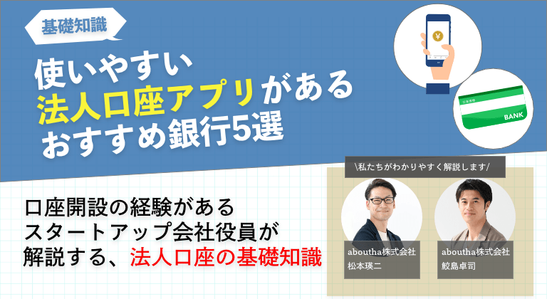 使いやすい法人口座アプリがあるおすすめ銀行5選