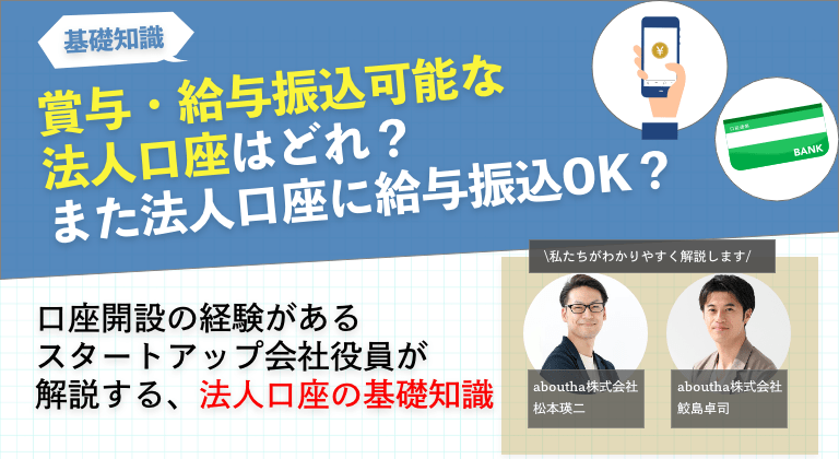 賞与・給与振込可能な法人口座はどれ？また法人口座に給与振込は可能？