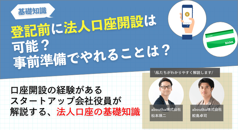 登記前に法人口座開設は可能?事前準備でやれることは?