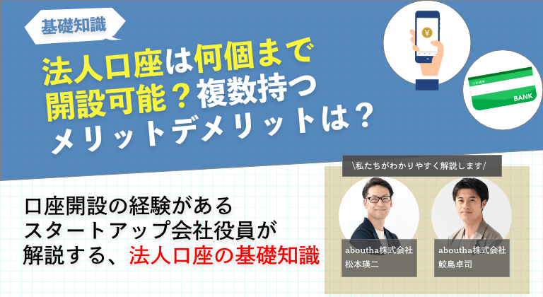 法人口座は何個まで開設可能?複数持つメリットデメリットは?