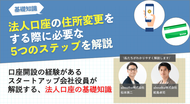 法人口座の住所変更をする際に必要な5つのステップを解説