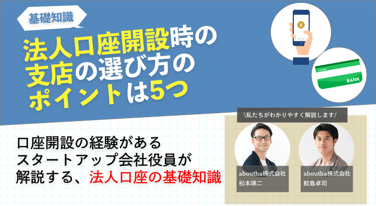 法人口座開設時の支店の選び方のポイントは5つ