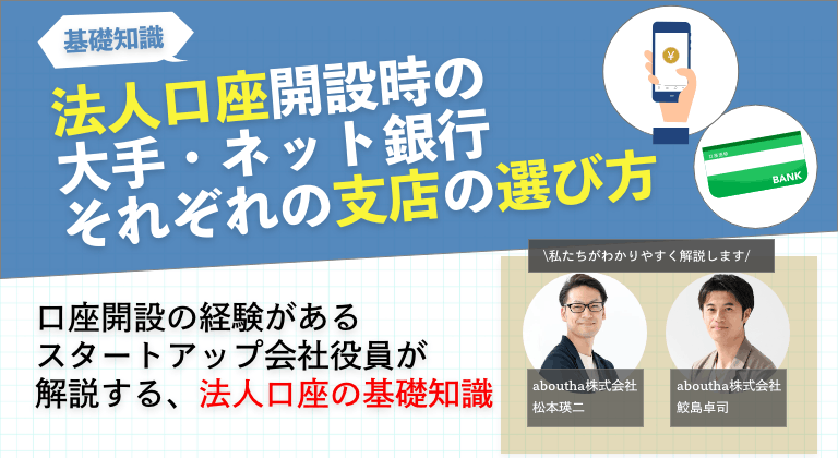 法人口座開設時の大手・ネット銀行それぞれの支店の選び方