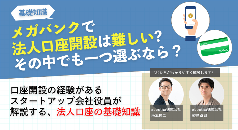 メガバンクで法人口座開設は難しい?その中でも一つ選ぶなら？