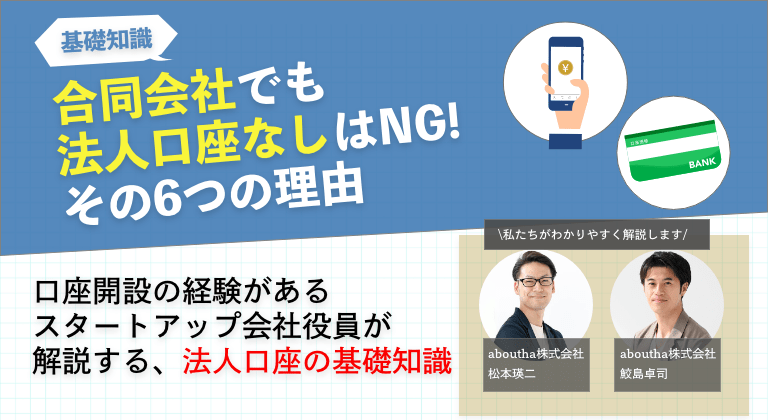 合同会社なら法人口座なしはNG!その6つの理由