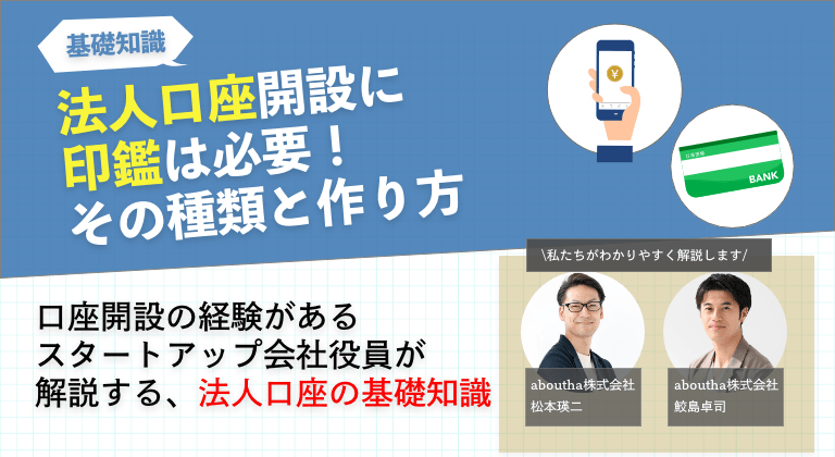 法人口座開設に印鑑は必要！その種類と作り方