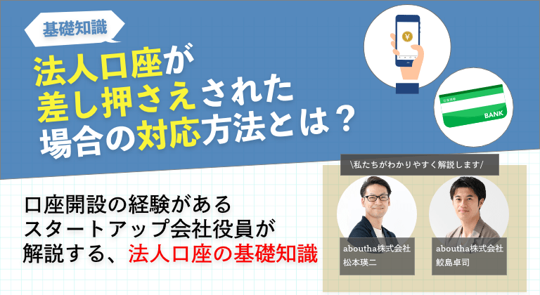 法人口座が差し押さえされた場合の対応方法とは？