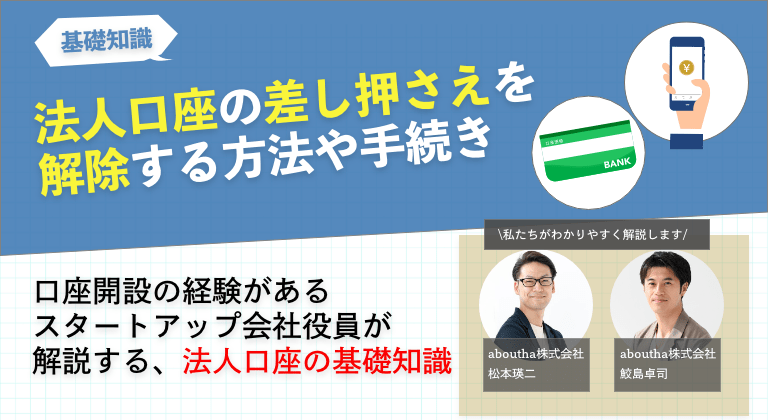 法人口座の差し押さえを解除する方法や手続き