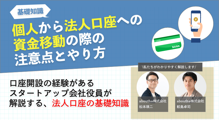 個人から法人口座への資金移動の際の注意点とやり方