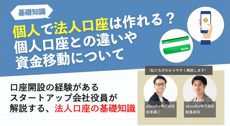 個人で法人口座は作れる？個人口座との違いや資金移動について