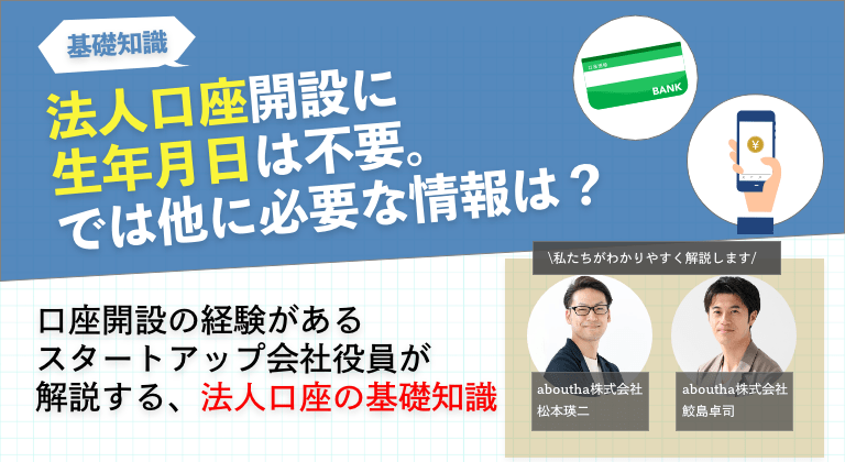法人口座開設に生年月日は不要。では他に必要な情報は？
