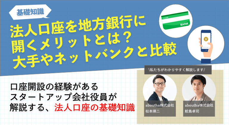 法人口座を地方銀行に開くメリットとは？大手やネットバンクと比較