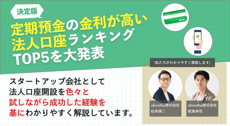 定期預金の金利が高い法人口座ランキングTOP5を大発表