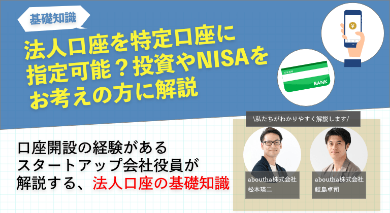 法人口座を特定口座に指定できる?投資やNISAをお考えの方に解説