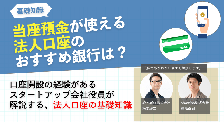 当座預金が使える法人口座のおすすめ銀行は？