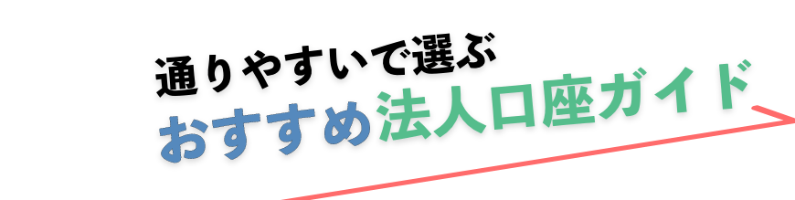 通りやすさで選ぶ ! おすすめ法人口座開設ガイド