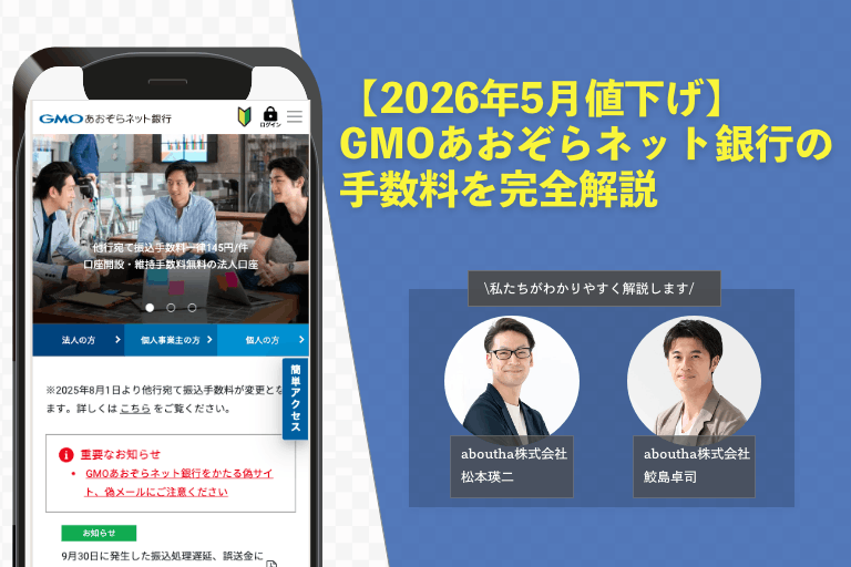 【2026年5月値下げ】GMOあおぞらネット銀行の手数料を完全解説