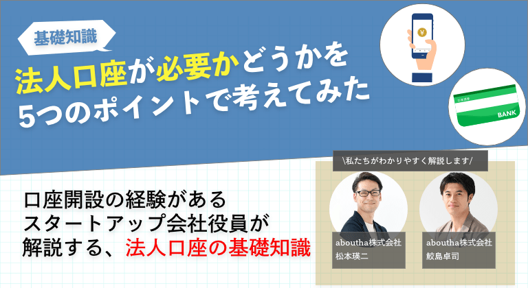 法人口座が必要かどうかを5つのポイントで考えてみた