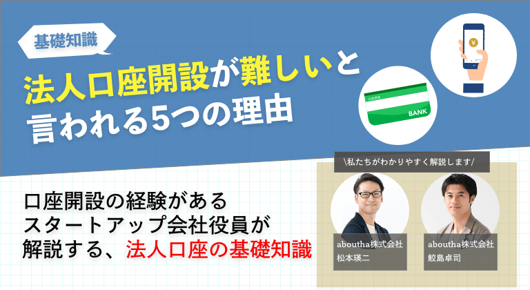 法人口座開設が難しいと言われる5つの理由