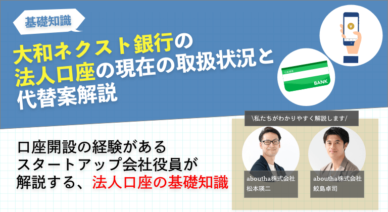 大和ネクスト銀行の法人口座の現在の取扱状況と代替案解説