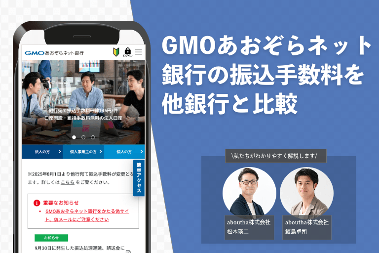 GMOあおぞらネット銀行の振込手数料を他銀行と比較