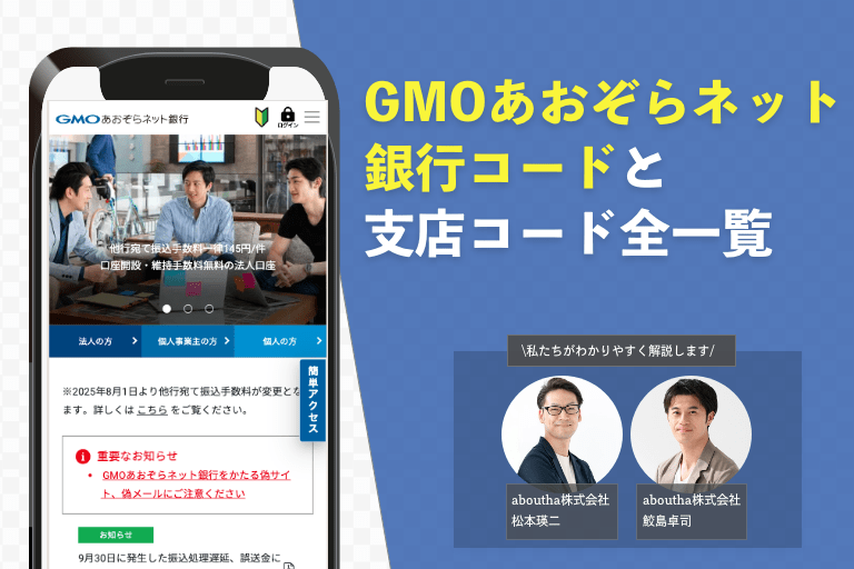 GMOあおぞらネット銀行の銀行コードと支店コード全一覧