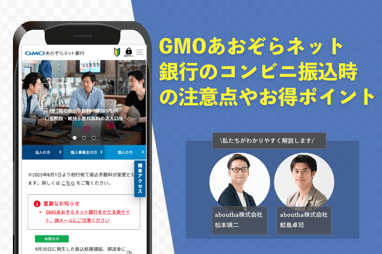 GMOあおぞらネット 銀行のコンビニ振込時 の注意点やお得ポイント