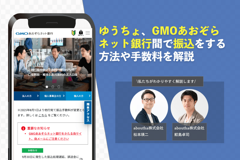 ゆうちょ、GMOあおぞらネット銀行間で振込する方法や手数料を解説