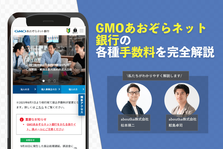 GMOあおぞらネット銀行の各種手数料を完全解説