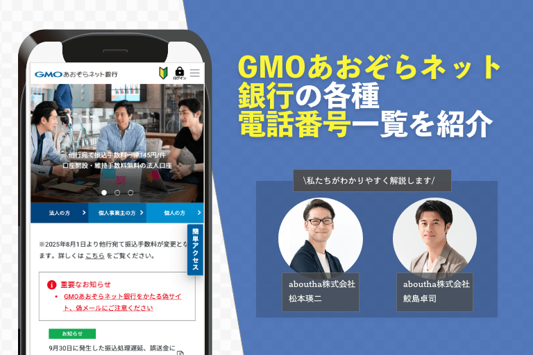 GMOあおぞらネット銀行の各種問い合わせ電話番号一覧