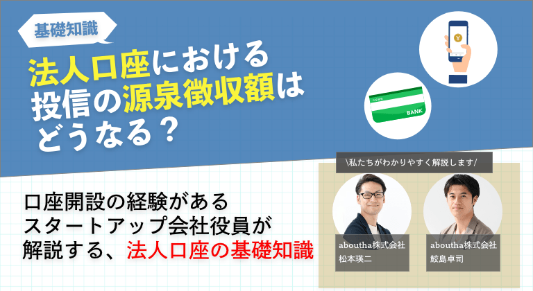 法人口座における投信の源泉徴収額はどうなる?