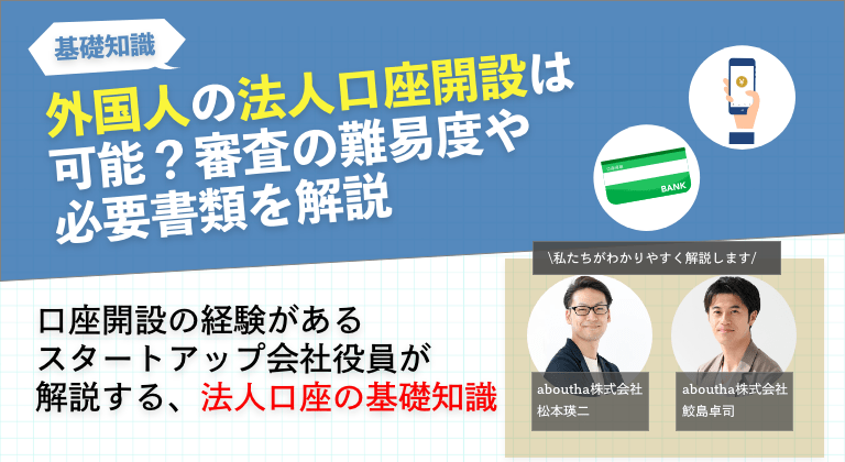 外国人の法人口座開設は可能?審査の難易度や必要書類を解説