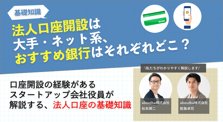 法人口座開設は大手・ネット系おすすめ銀行はそれぞれどこ?