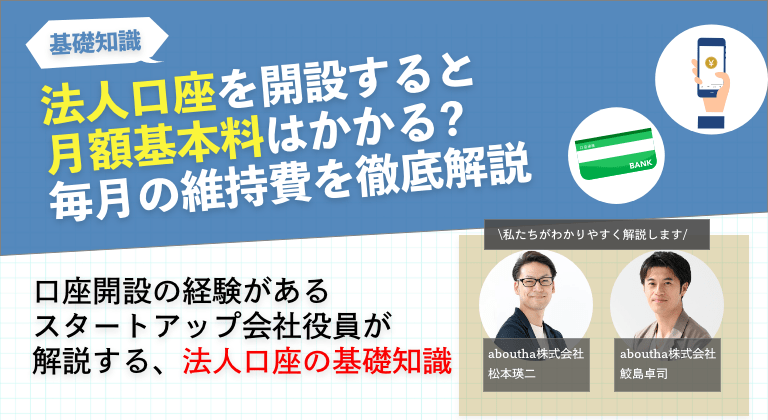 法人口座を開設すると月額基本料はかかる?毎月の維持費を徹底解説