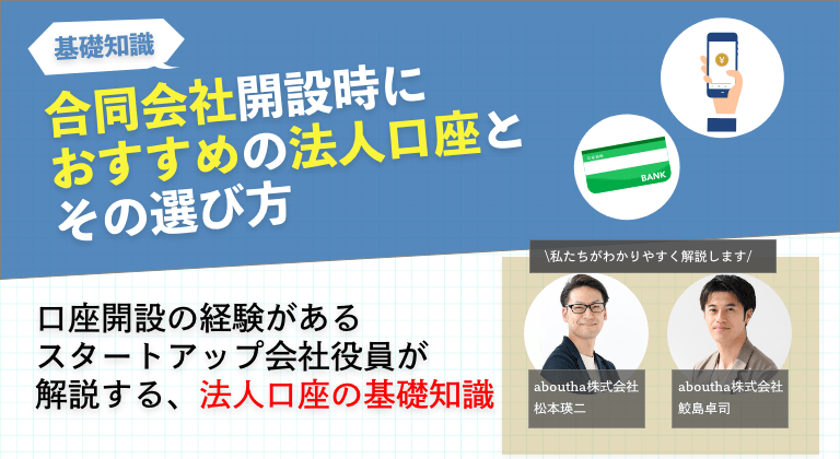 合同会社開設時におすすめの法人口座とその選び方