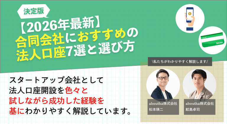 【2026年最新】合同会社におすすめの法人口座7選と選び方